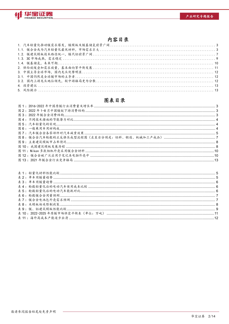 镁行业深度报告（二）：“低碳化”为镁行业带来的新机遇-华宝证券_第2页