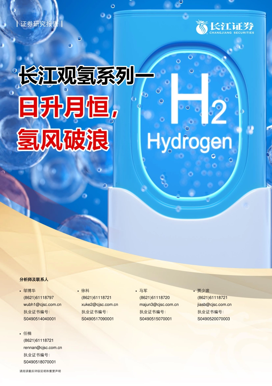 长江观氢系列一：日升月恒，氢风破浪_第1页