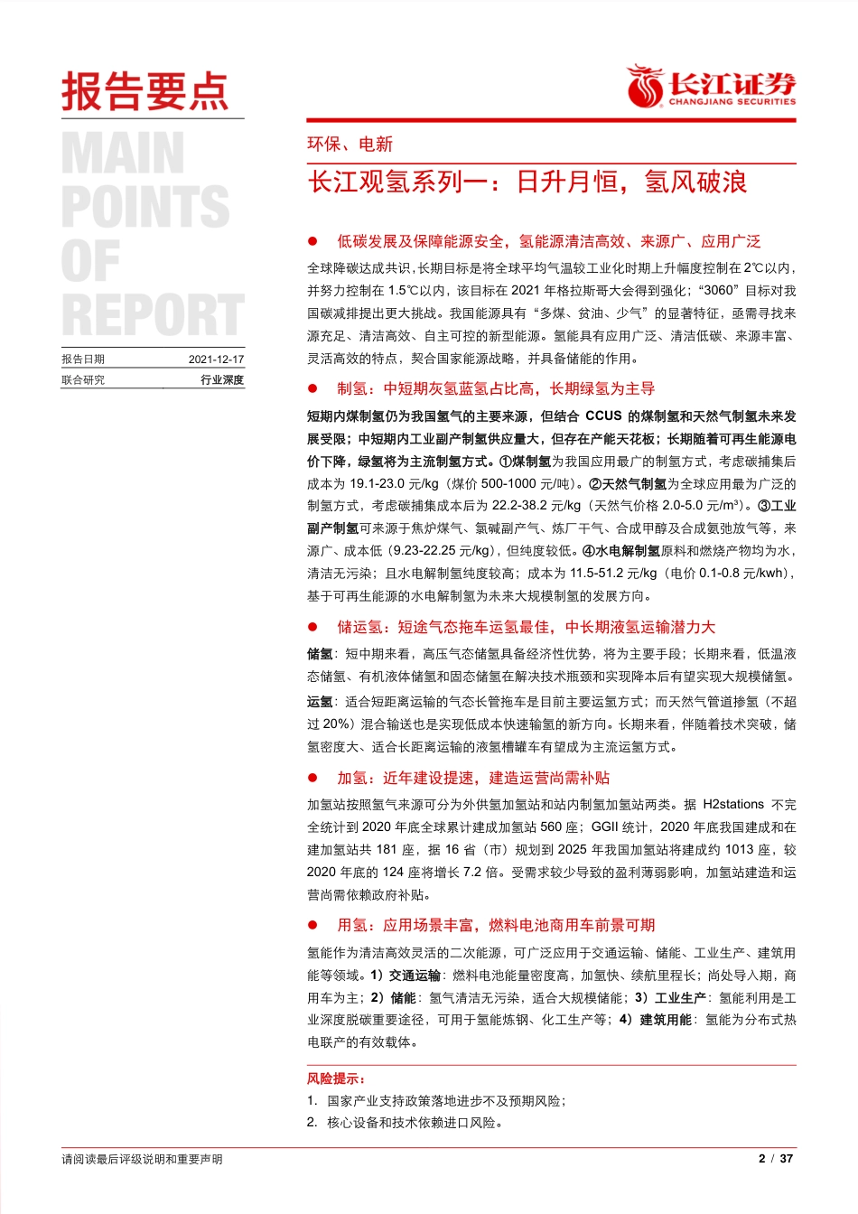 长江观氢系列一：日升月恒，氢风破浪_第2页