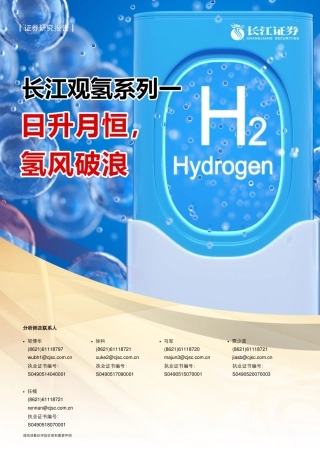 长江观氢系列一：日升月恒，氢风破浪