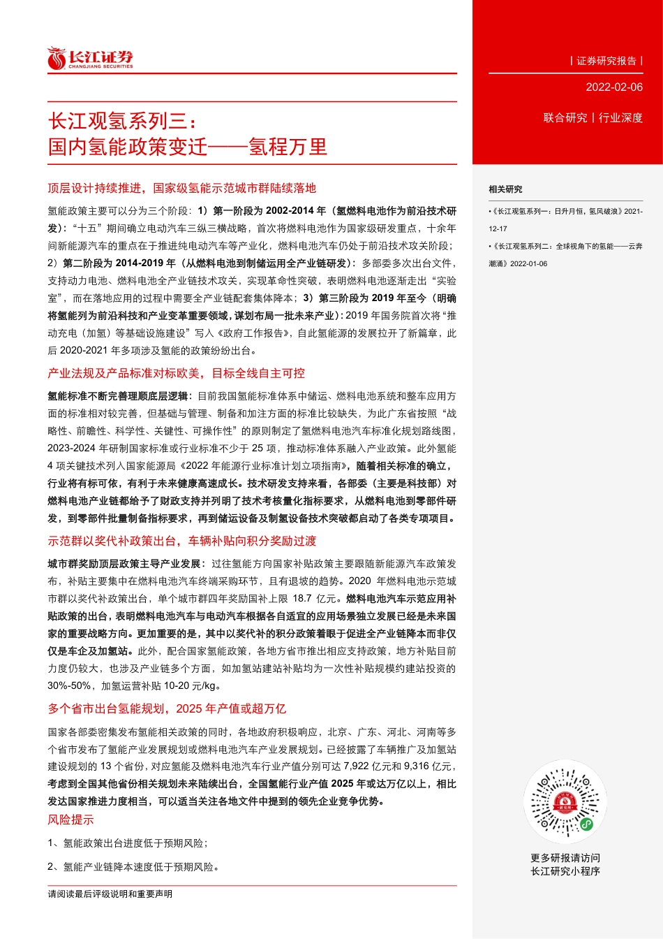 长江观氢系列三：国内氢能政策变迁——氢程万里_第3页