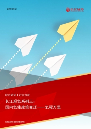 长江观氢系列三：国内氢能政策变迁——氢程万里