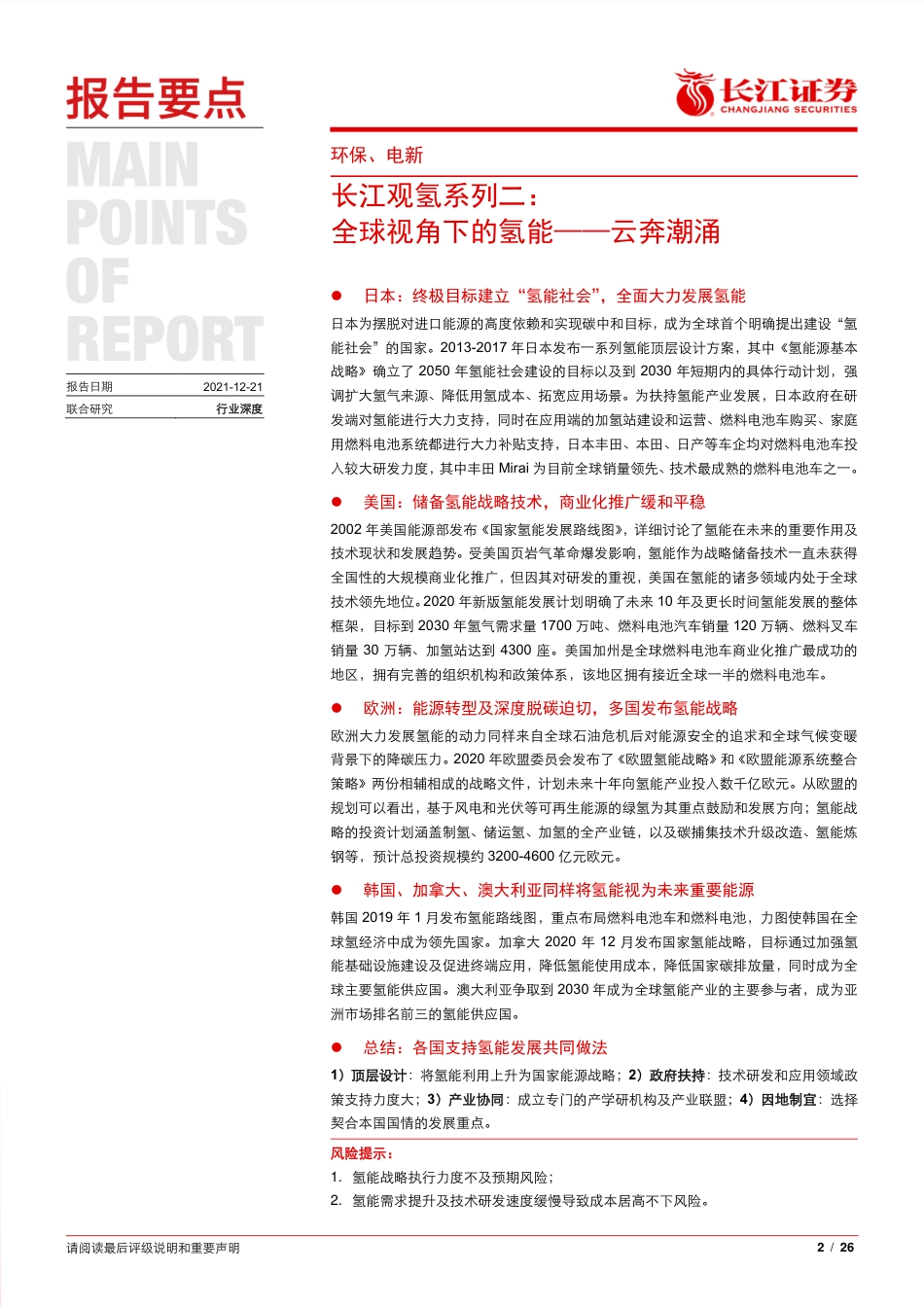 长江观氢系列二：全球视角下的氢能-云奔潮涌_第2页