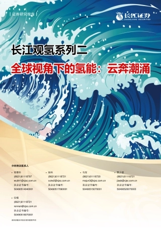 长江观氢系列二：全球视角下的氢能-云奔潮涌