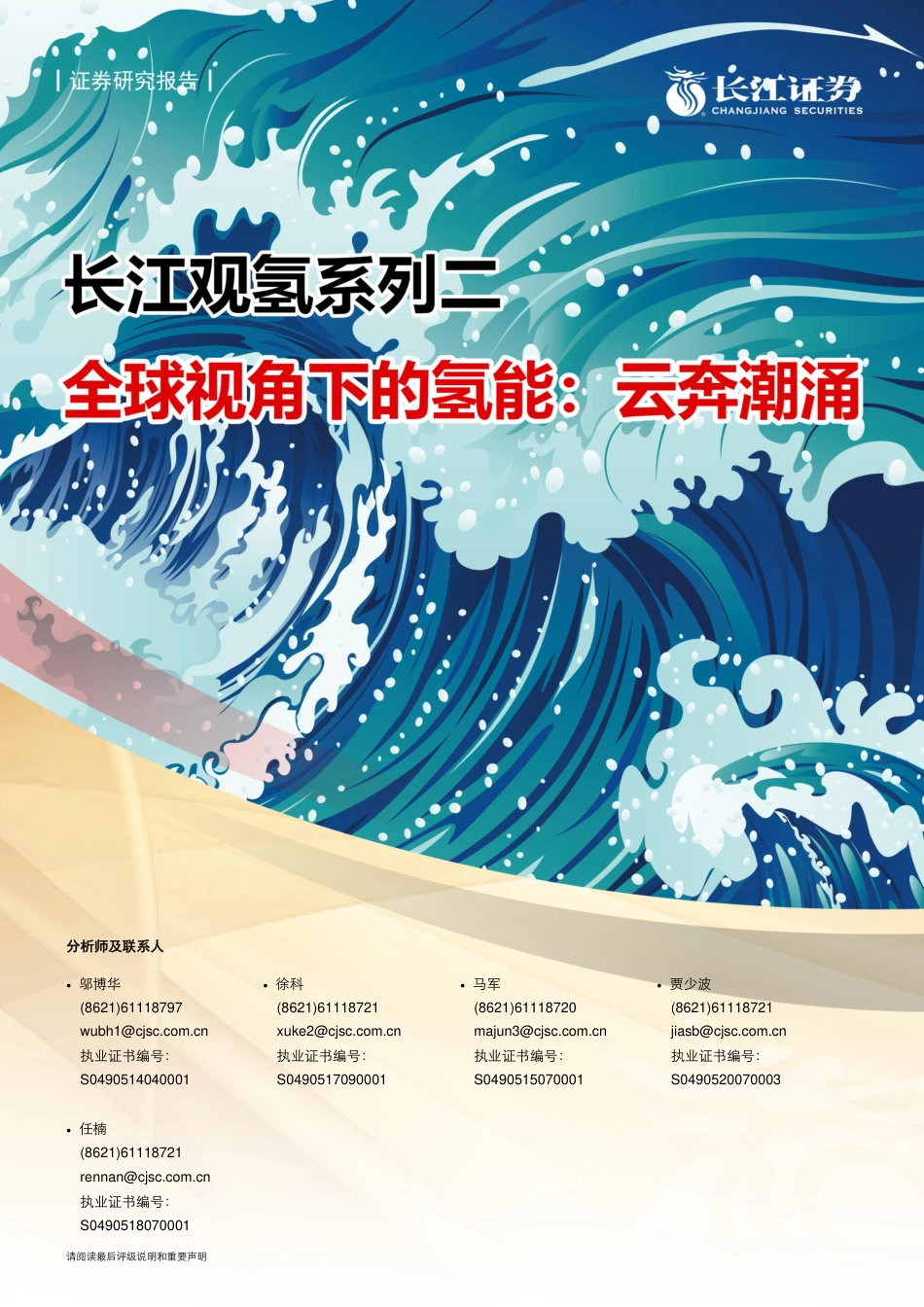 长江观氢系列二：全球视角下的氢能——云奔潮涌_第1页