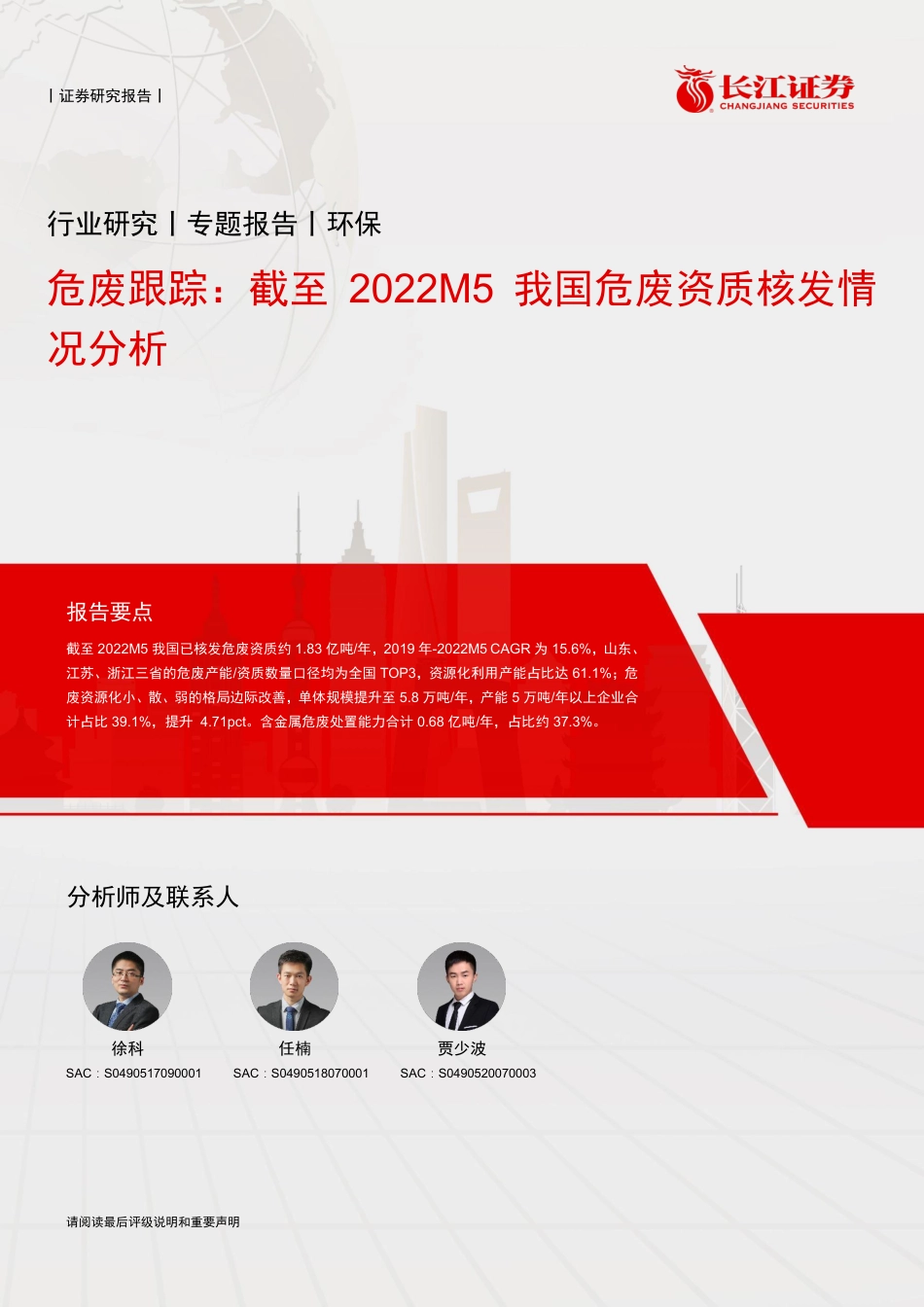长江证券-环保行业危废跟踪：截至2022M5我国危废资质核发情况分析-220605_第1页