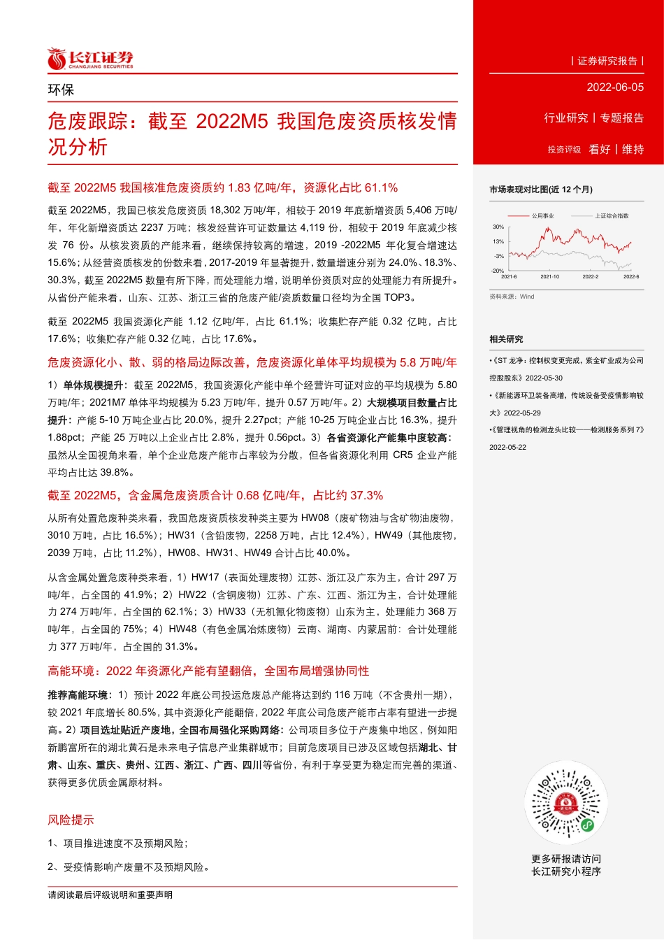 长江证券-环保行业危废跟踪：截至2022M5我国危废资质核发情况分析-220605_第2页