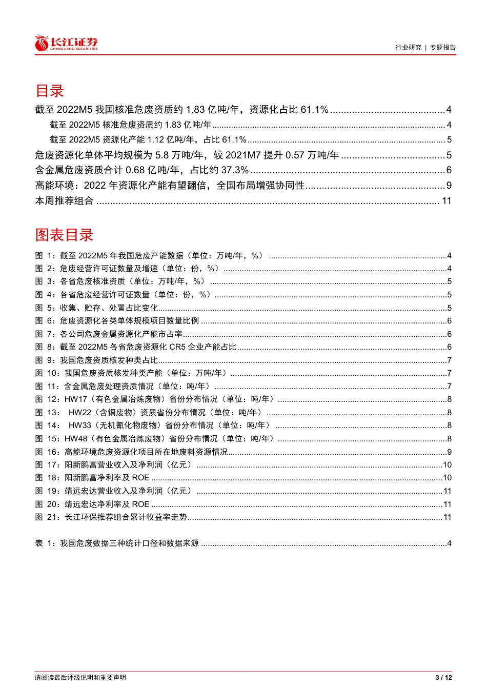 长江证券-环保行业危废跟踪：截至2022M5我国危废资质核发情况分析-220605_第3页