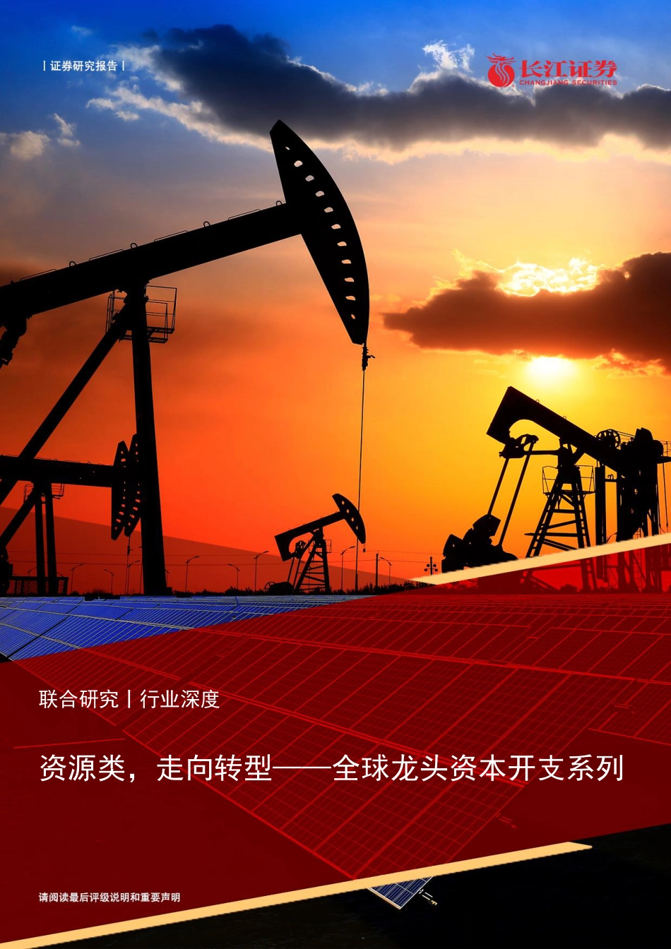 长江证券-能源行业全球龙头资本开支系列：资源类，走向转型-220602_第1页