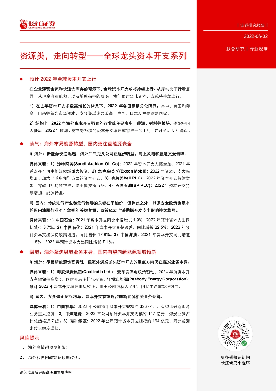 长江证券-能源行业全球龙头资本开支系列：资源类，走向转型-220602_第3页