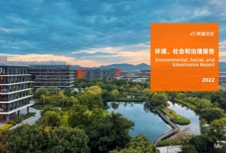 阿里巴巴：2022年环境、社会和治理报告