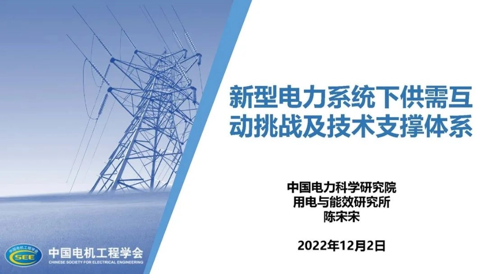 陈宋宋：新型电力系统下供需互动挑战及技术支撑体系_第1页