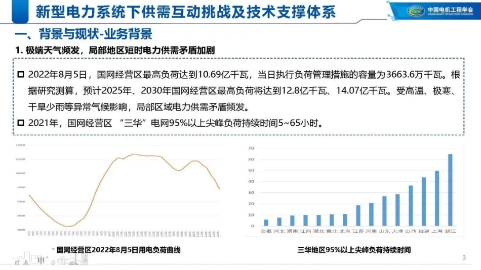 陈宋宋：新型电力系统下供需互动挑战及技术支撑体系_第3页