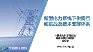 陈宋宋：新型电力系统下供需互动挑战及技术支撑体系