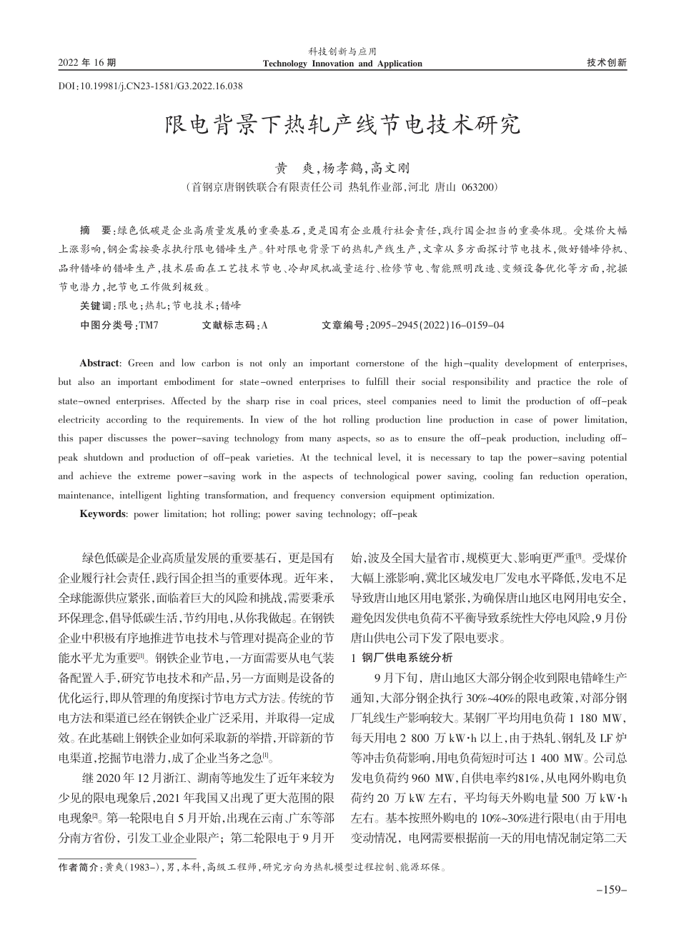 限电背景下热轧产线节电技术研究_黄爽_第1页