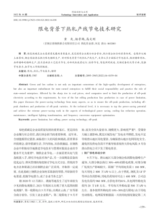 限电背景下热轧产线节电技术研究_黄爽