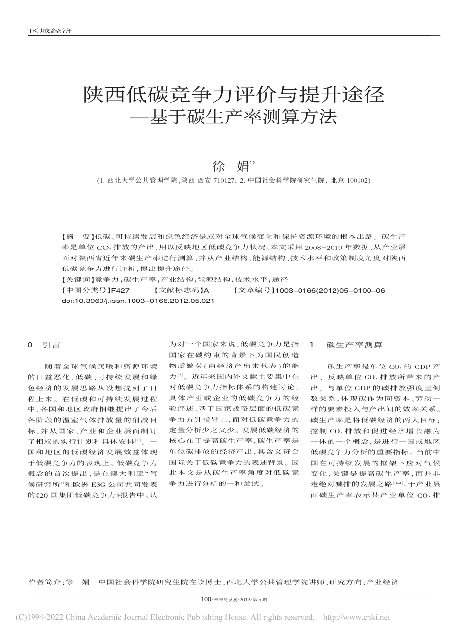 陕西低碳竞争力评价与提升途径—基于碳生产率测算方法_第1页