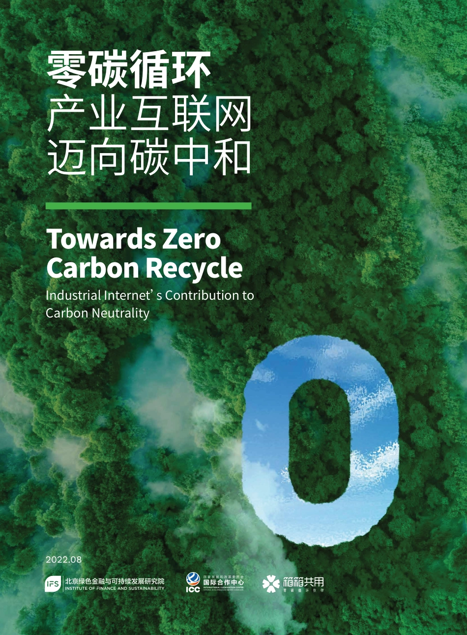 零碳循环：产业互联网迈向碳中和-北京绿金院_第1页