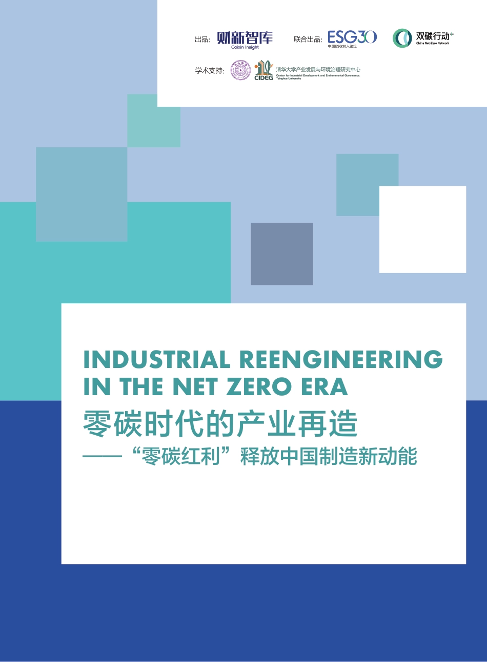 零碳时代的产业再造一“零碳红利”释放中国制造新动能-财新智库_第1页