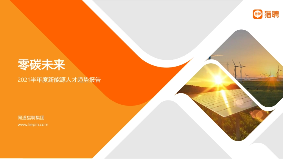 零碳未来：2021半年度新能源人才趋势报告-猎聘_第1页