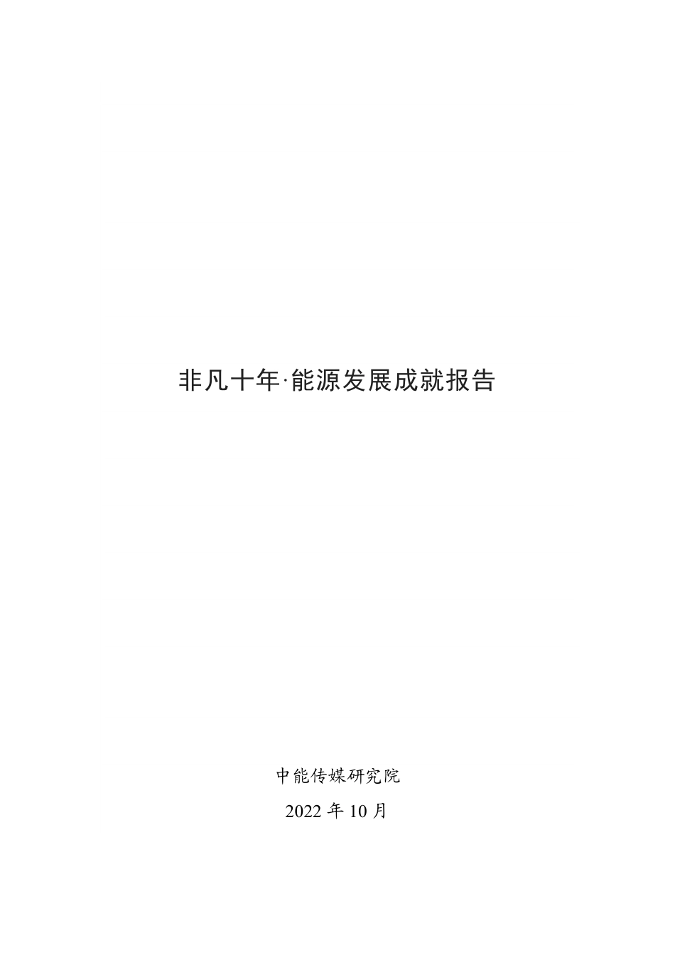 非凡十年·能源发展成就报告-中能传媒研究院_第1页