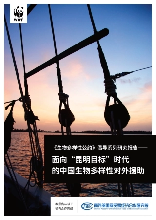 面向“昆明目标”时代的中国生物多样性对外援助研究报告-WWF