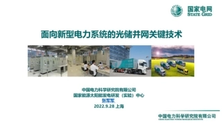 面向新型电力系统的光储并网关键技术---国家电网