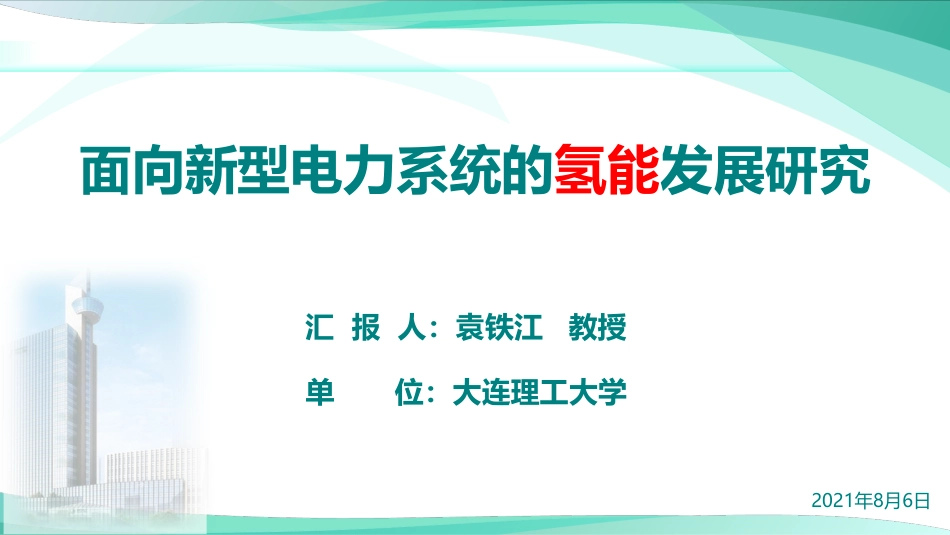 面向新型电力系统的氢能发展研究_第1页