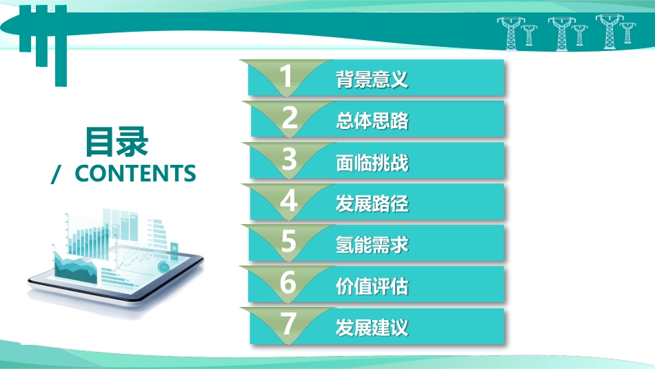 面向新型电力系统的氢能发展研究_第3页