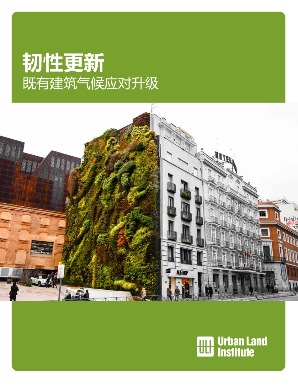 韧性更新- 既有建筑气候应对升级---城市土地学会（ULI）_第1页