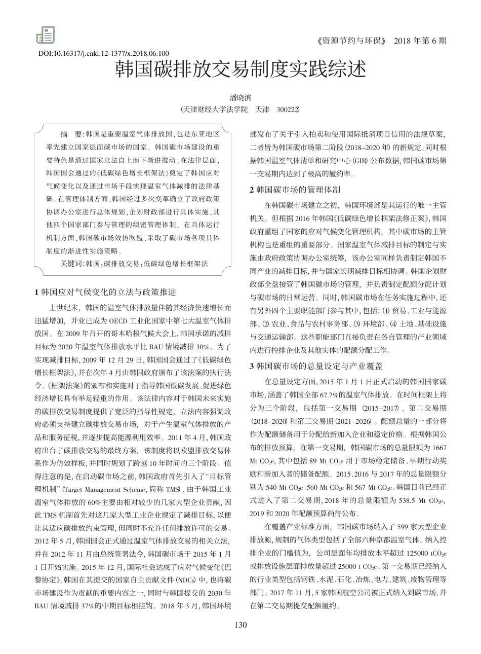 韩国碳排放交易制度实践综述_潘晓滨_第1页