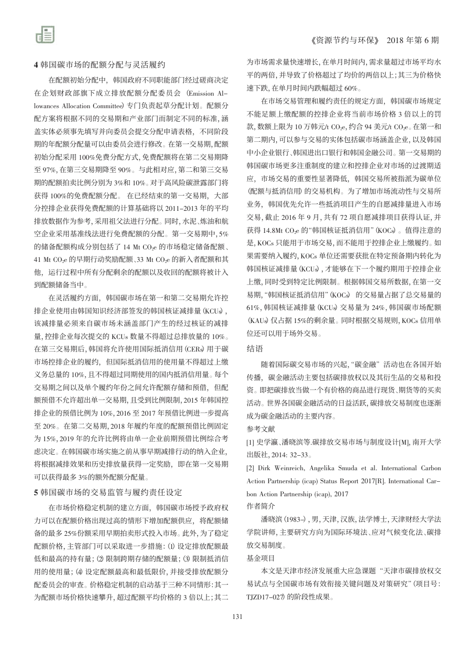 韩国碳排放交易制度实践综述_潘晓滨_第2页