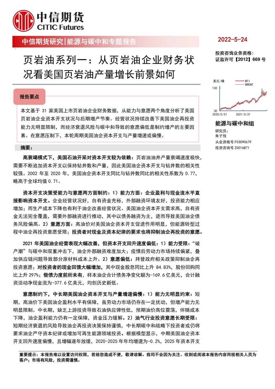 页岩油系列一：从页岩油企业财务状况看美国页岩油产量增长前景如何-中信期货_第1页