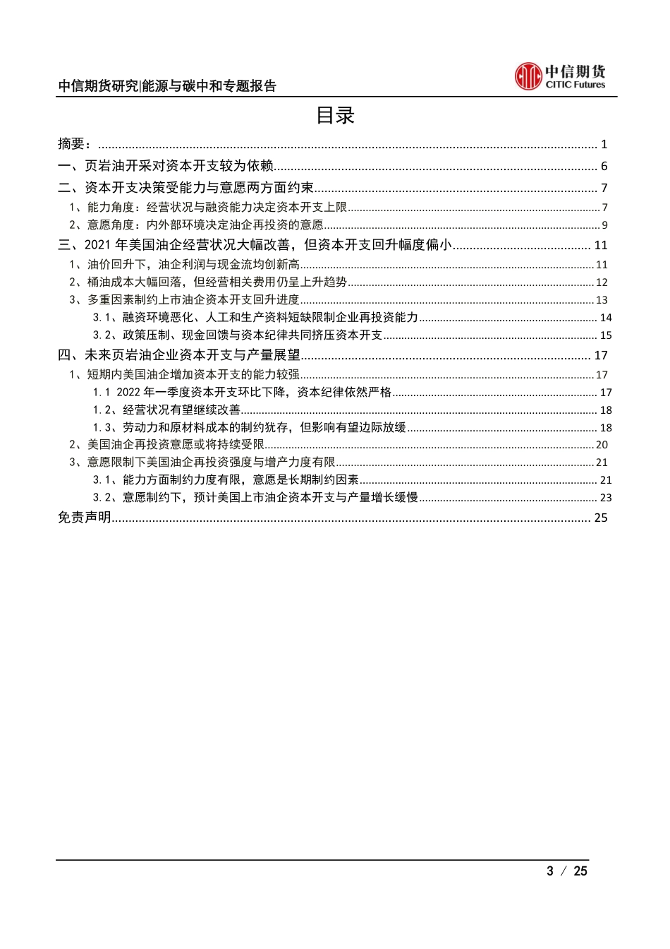页岩油系列一：从页岩油企业财务状况看美国页岩油产量增长前景如何-中信期货_第3页
