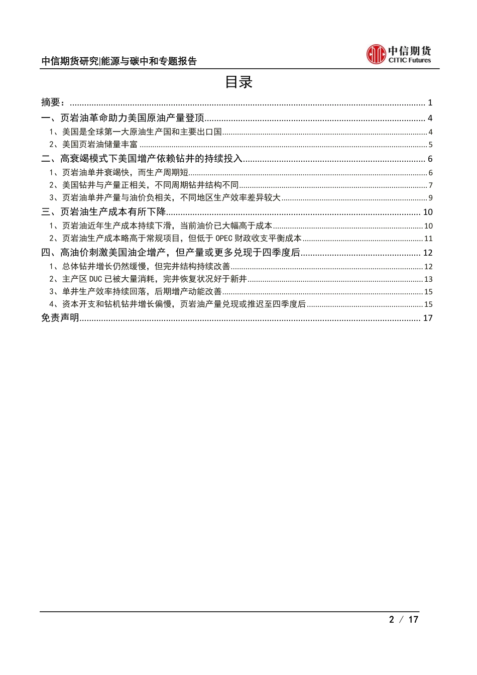 页岩油系列二：从钻井增长和钻井结构看美国页岩油供应进展-中信期货_第2页