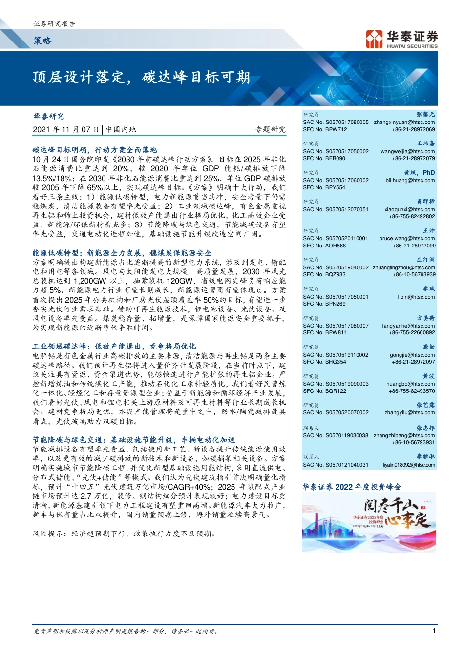 顶层设计落定，碳达峰目标可期-华泰证券_第1页