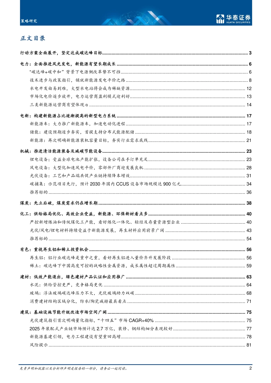 顶层设计落定，碳达峰目标可期-华泰证券_第2页