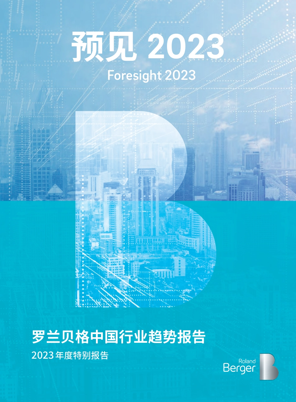 预见2023—罗兰贝格中国行业趋势报告_第1页