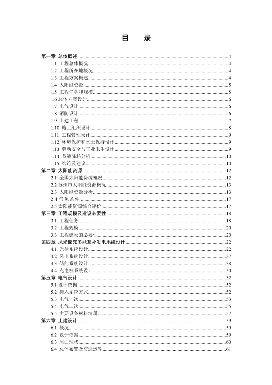 风光储充一体化综合智慧能源项目可行性研究报告（风光储充）_第2页