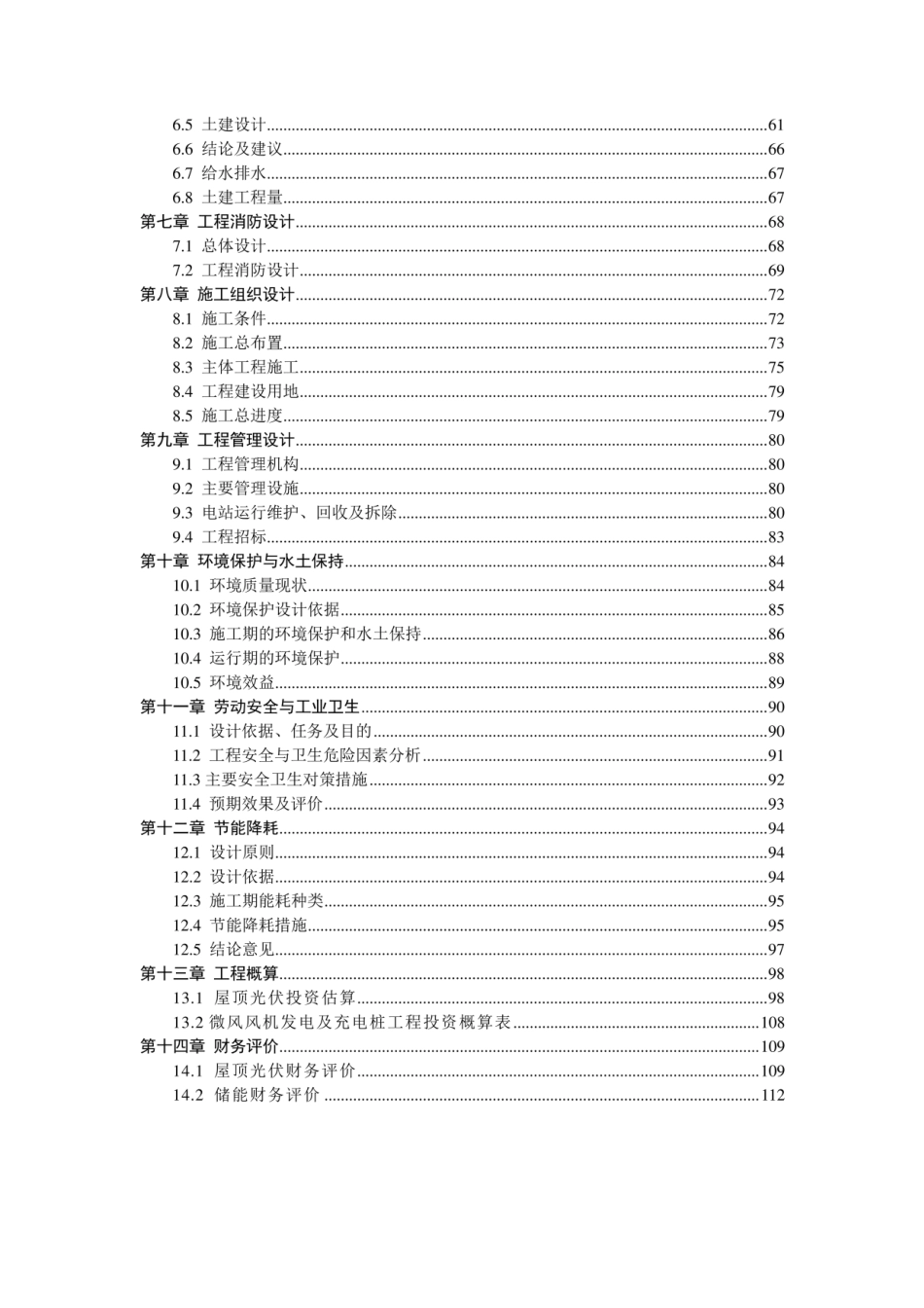 风光储充一体化综合智慧能源项目可行性研究报告（风光储充）_第3页