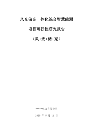 风光储充一体化综合智慧能源项目可行性研究报告（风光储充）