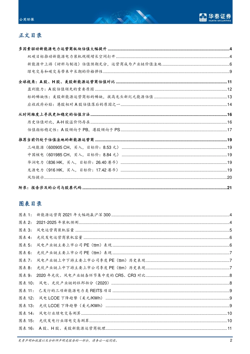 风光运营估值：表现、驱动与启示_第2页