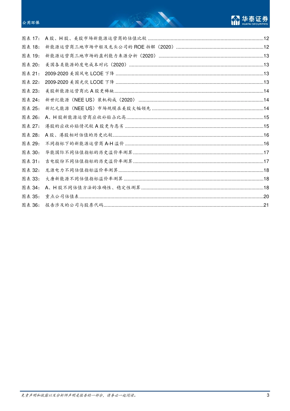 风光运营估值：表现、驱动与启示_第3页