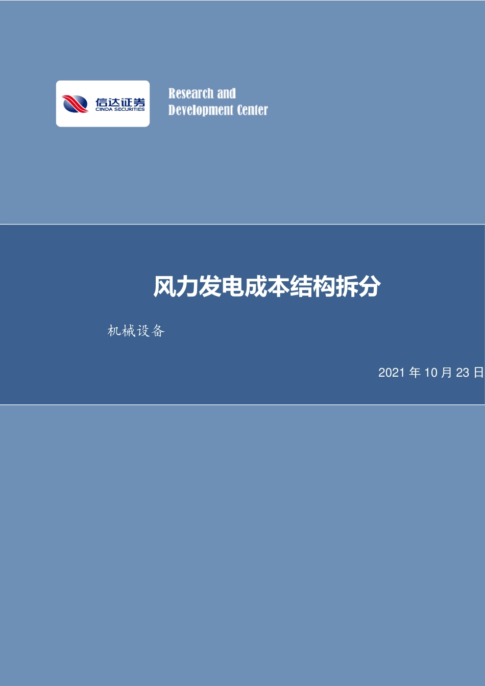 风力发电成本结构拆分_第1页