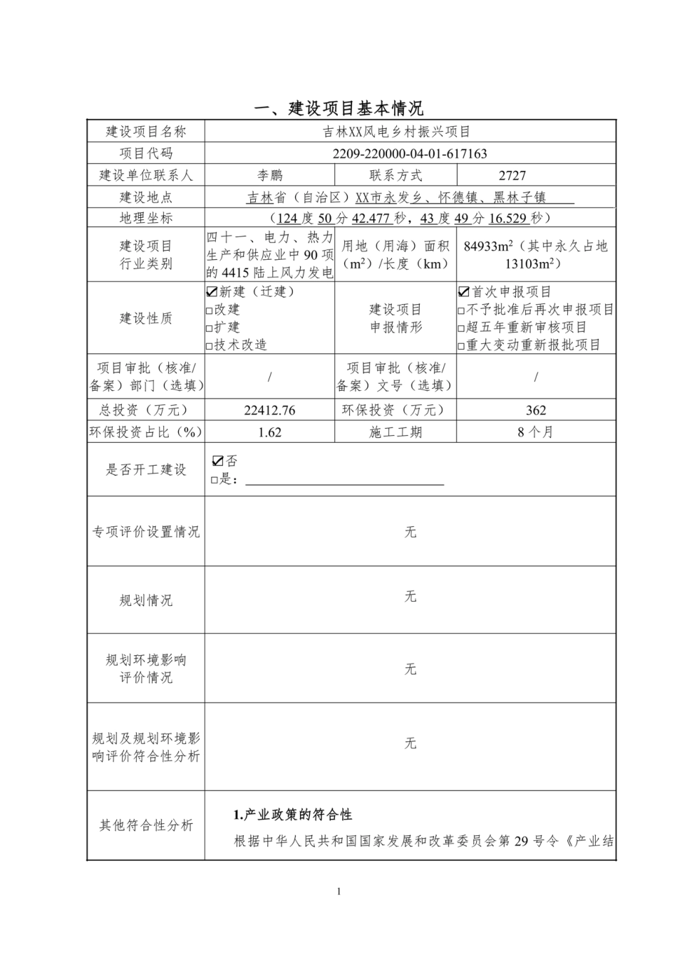 风电乡村振兴项目环评报告（126页）_第2页