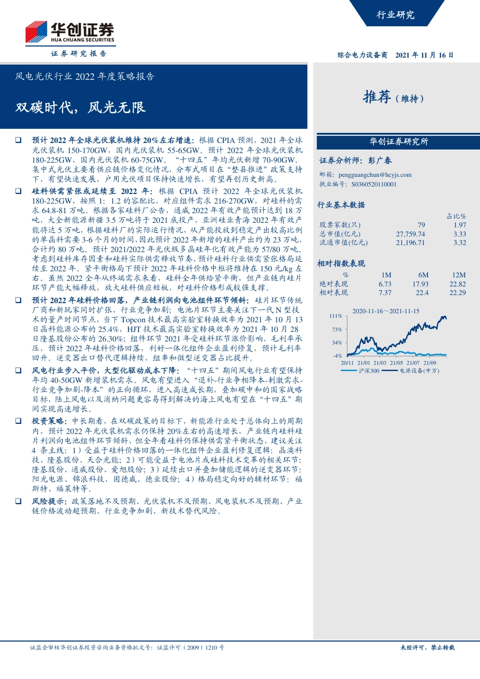 风电光伏行业2022年度策略报告：双碳时代，风光无限_第1页