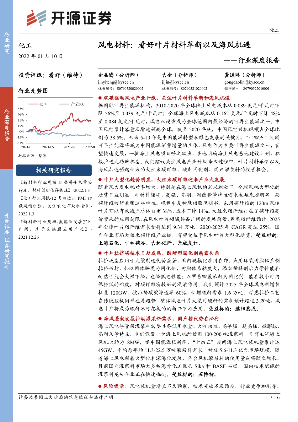 风电材料：看好叶片材料革新以及海风机遇_第1页