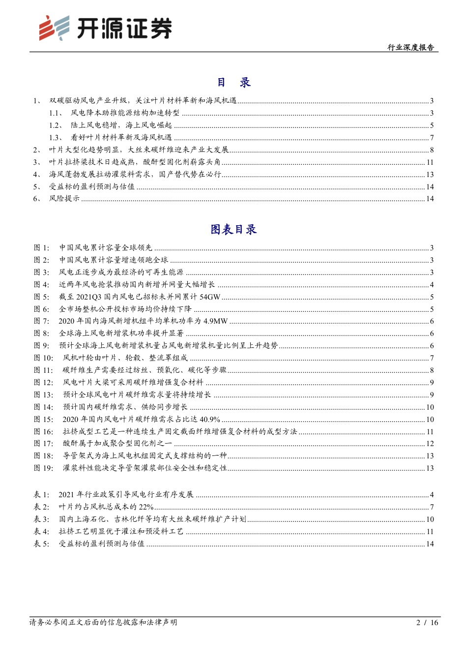 风电材料：看好叶片材料革新以及海风机遇_第2页
