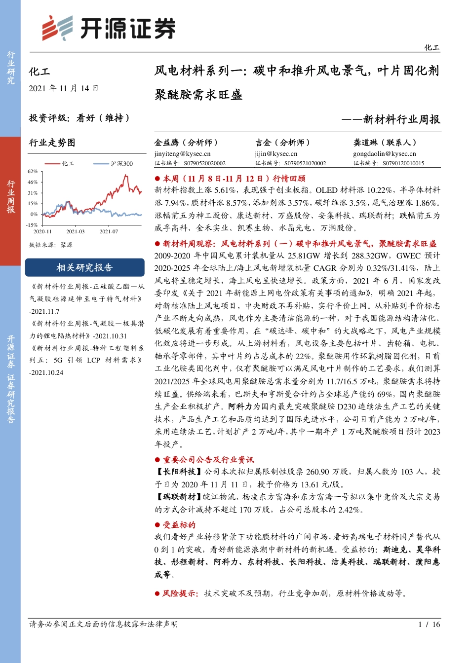 风电材料：碳中和推升风电景气，叶片固化剂聚醚胺需求旺盛_第1页