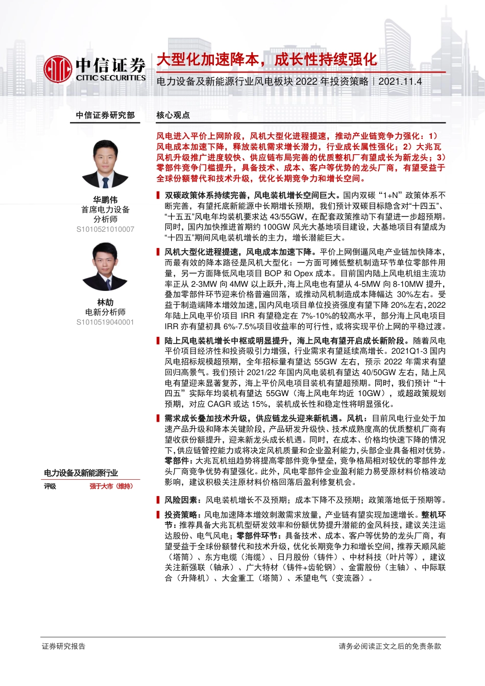 风电板块2022年投资策略：大型化加速降本，成长性持续强化_第1页